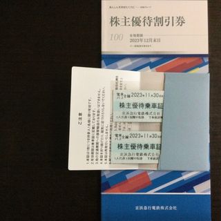 京急　京浜急行　株主優待乗車券2枚　優待冊子1冊(鉄道乗車券)