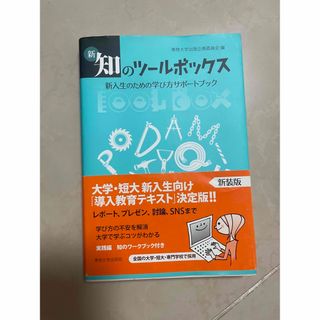 新・知のツールボックス 新入生のための学び方サポートブック(人文/社会)