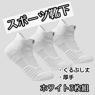 【ホワイト3足セット】スポーツソックス くるぶし 靴下 厚手(ソックス)