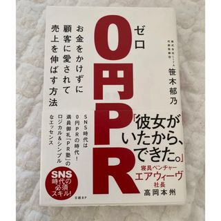 『0円PR』ゼロ円PR   笹木郁乃(ビジネス/経済)