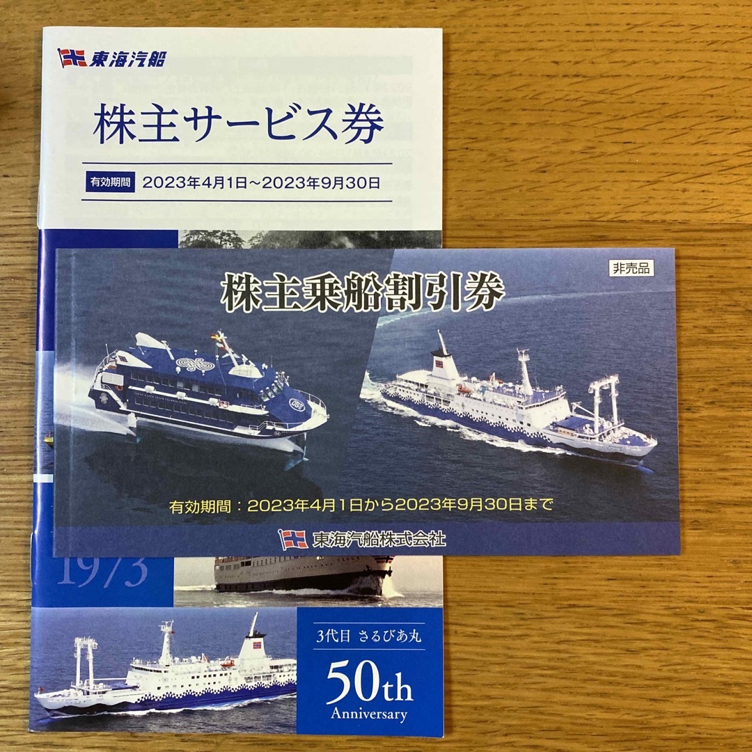 東海汽船 株主優待券10枚 株主サービス券（2023年9月30日まで） - www ...