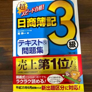 超スピ－ド合格！日商簿記３級テキスト＆問題集 第２版(資格/検定)