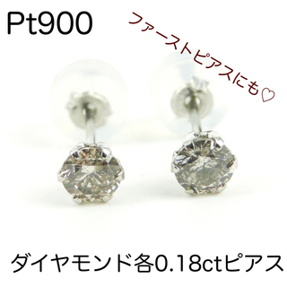 Pt900 天然ダイヤモンド各0.18ctピアス　一粒ダイヤモンド　アクセサリー(ピアス)