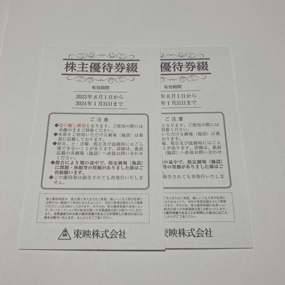 東映株主優待チケット2冊優待券/割引券