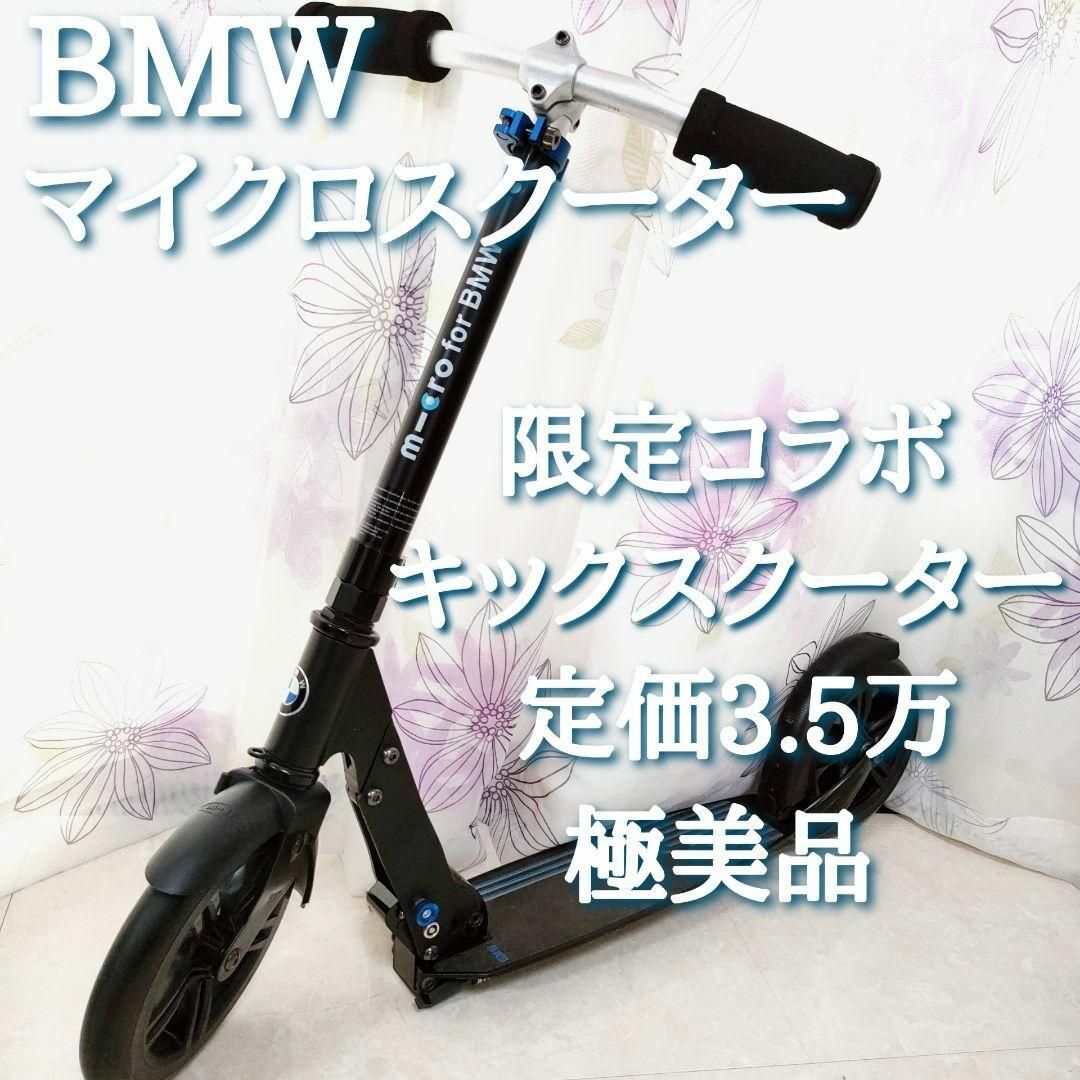 極美品　BMW　マイクロスクーター　キックスクーター　コラボ　高級　大人