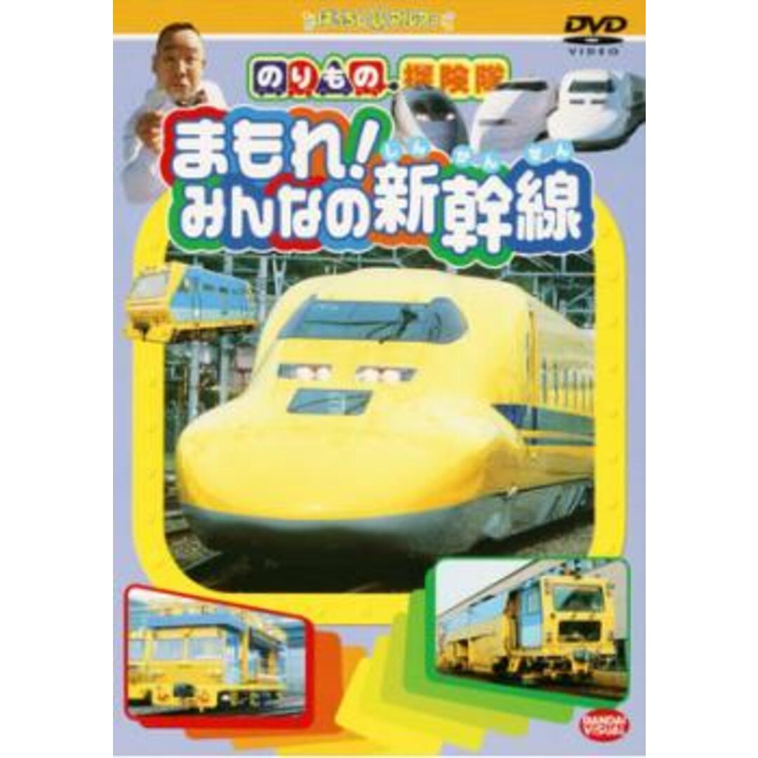 [57094-166]のりもの探険隊 まもれ!みんなの新幹線【趣味、実用 中古 DVD】ケース無:: レンタル落ち エンタメ/ホビーのDVD/ブルーレイ(キッズ/ファミリー)の商品写真