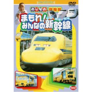 [57094-166]のりもの探険隊 まもれ!みんなの新幹線【趣味、実用 中古 DVD】ケース無:: レンタル落ち(キッズ/ファミリー)