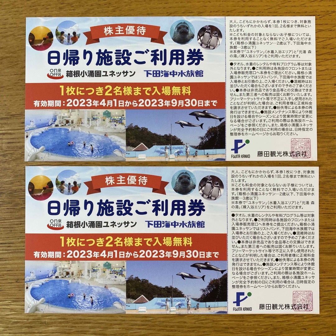 藤田観光 株主優待券 箱根ユネッサンor下田海中水族館 入場券 2名様分