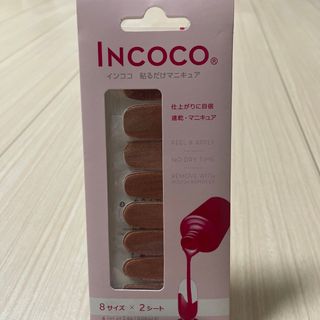 インココ(Incoco)の®️ingo様専用インココ(ネイル用品)