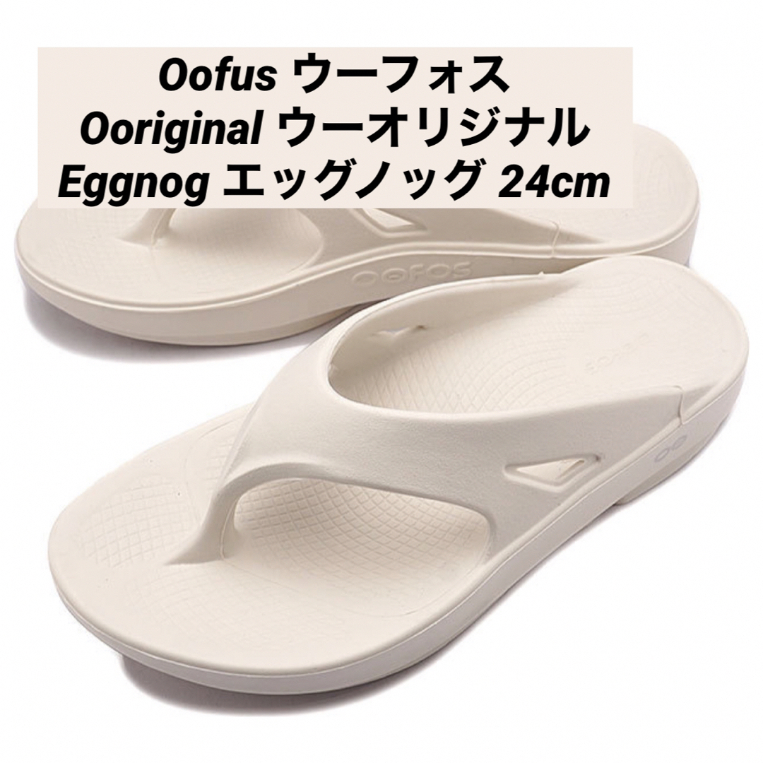 OOFOS ウーフォス ooriginal eggnog エッグノッグ 24cm