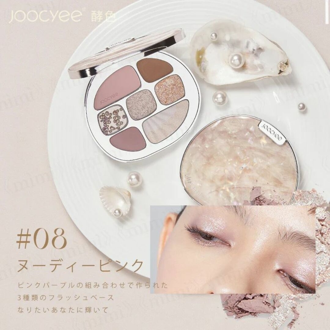 joocyee/ジューシー 貝殻マルチパレット 08 コスメ/美容のベースメイク/化粧品(アイシャドウ)の商品写真