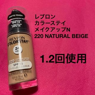 レブロン(REVLON)のレブロン　カラーステイ　メイクアップN   220 NATURAL BEIGE(ファンデーション)