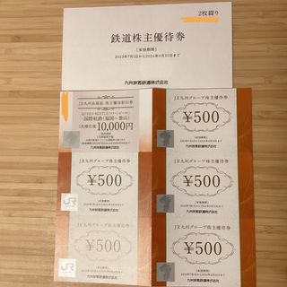 JR九州　優待(鉄道乗車券)