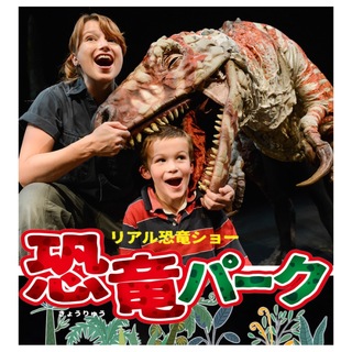 リアル恐竜ショー　恐竜パーク　静岡公演　チケット２枚(キッズ/ファミリー)