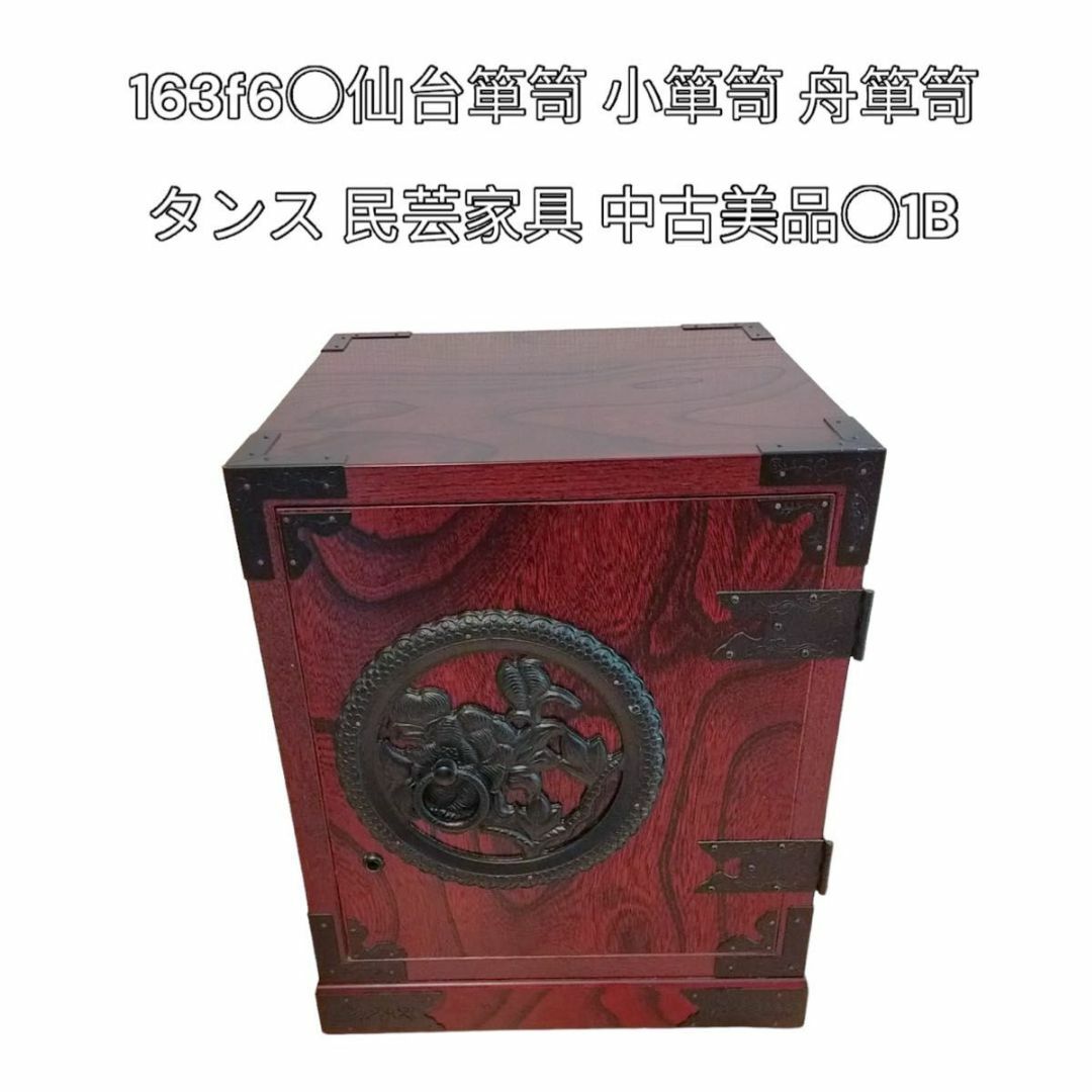 希少　仙台箪笥 小箪笥 舟箪笥 タンス 民芸家具 美品