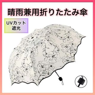 【大人気】晴雨兼用 折りたたみ傘 日傘 花柄 遮光 UVカット 遮熱 軽量  (傘)