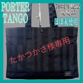 ポーター(PORTER)のほぼ未使用　極上美品　PORTER TANGO 70周年記念限定　完売品　黒(トートバッグ)