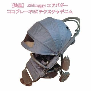 美品】 Airbuggy エアバギー ココブレーキEX テクスチャデニム-