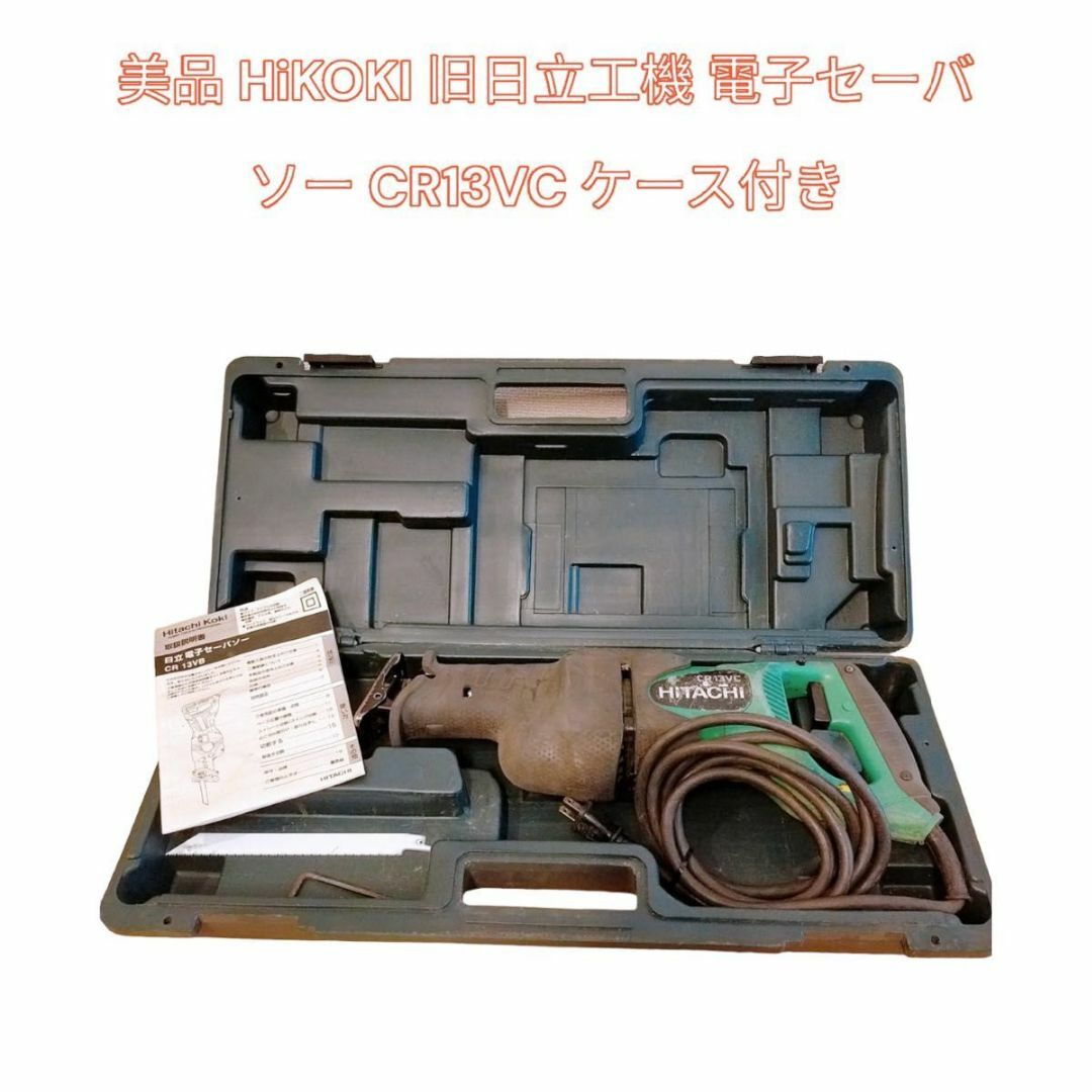 美品 HiKOKI 旧日立工機 電子セーバソー CR13VC ケース付き - その他
