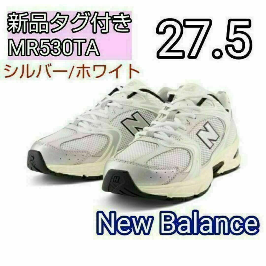 ニューバランス MR530TA 27.5cm MR530 シルバー　ホワイト