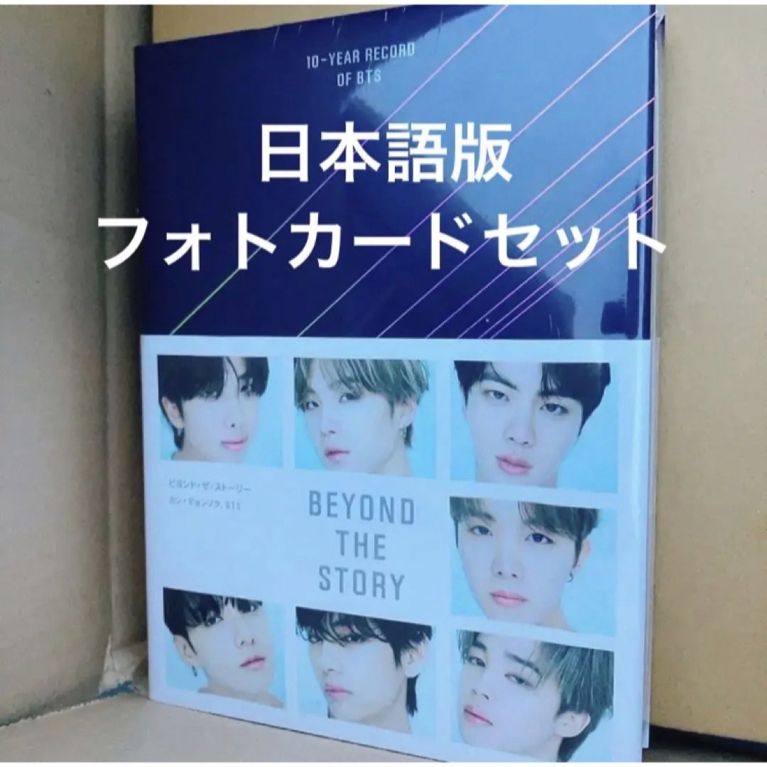 防弾少年団(BTS)(ボウダンショウネンダン)のBEYOND THE STORY 10-YEAR RECORD OF BTS エンタメ/ホビーのCD(K-POP/アジア)の商品写真