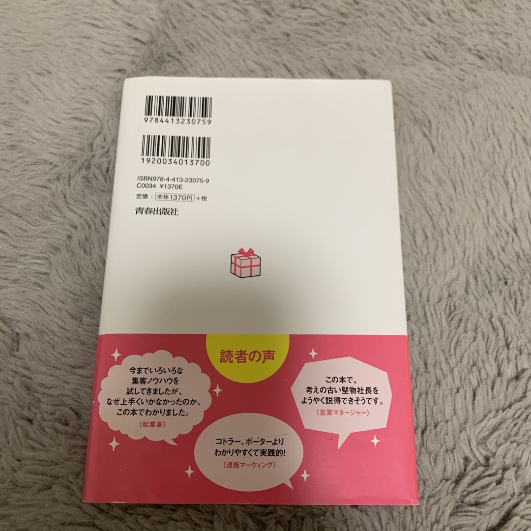 お客さまには「うれしさ」を売りなさい 一生稼げる人になるマーケティング“戦略”入