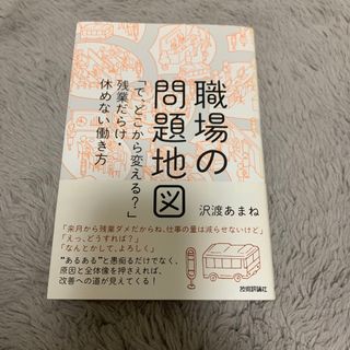 職場の問題地図 「で、どこから変える？」残業だらけ・休めない働き方(ビジネス/経済)