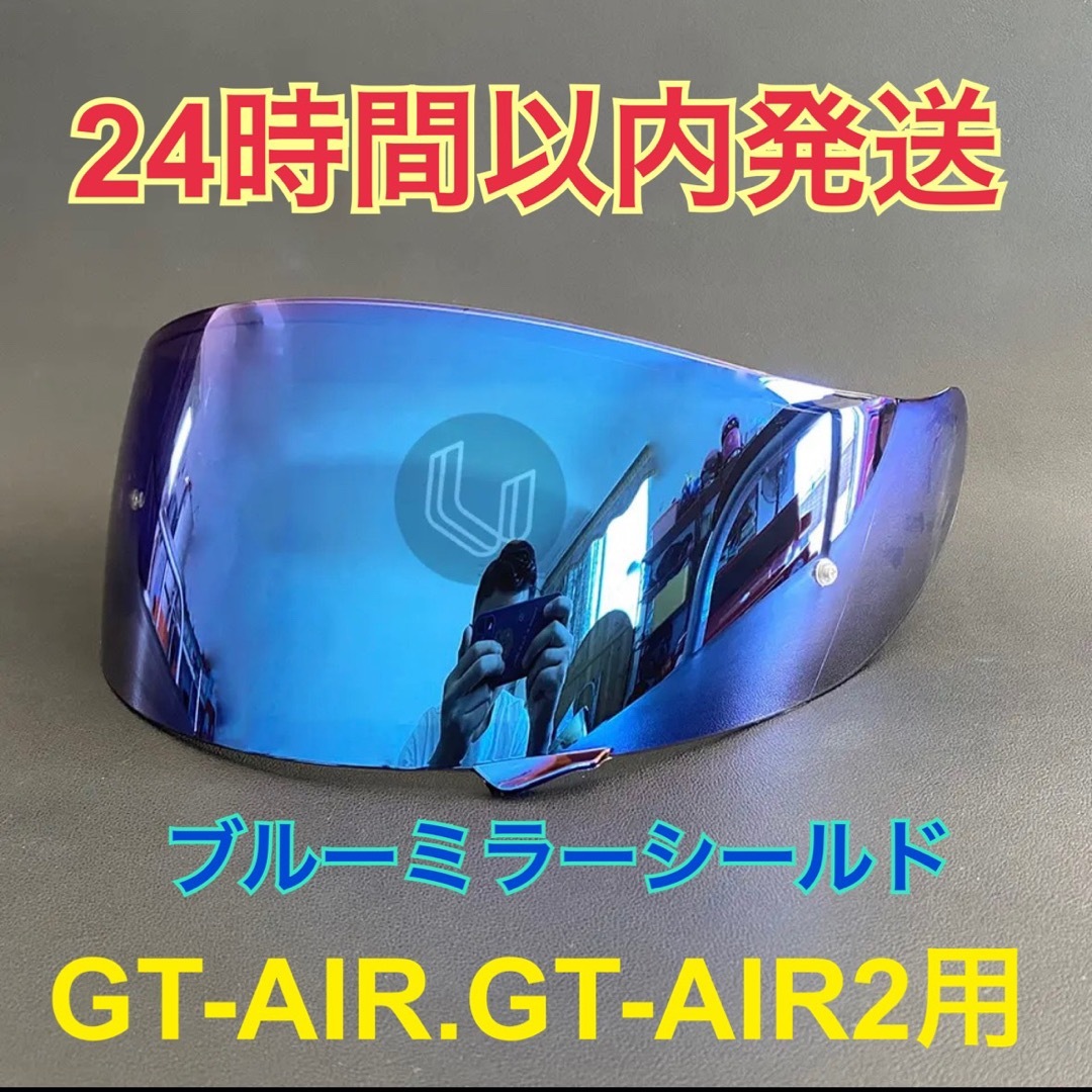 ショウエイ(SHOEI)gt-air.gt-air2ミラーシールド(ブルー)新品