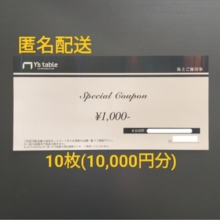 ワイズテーブル(Y's table) 株主優待券 10,000円分(レストラン/食事券)