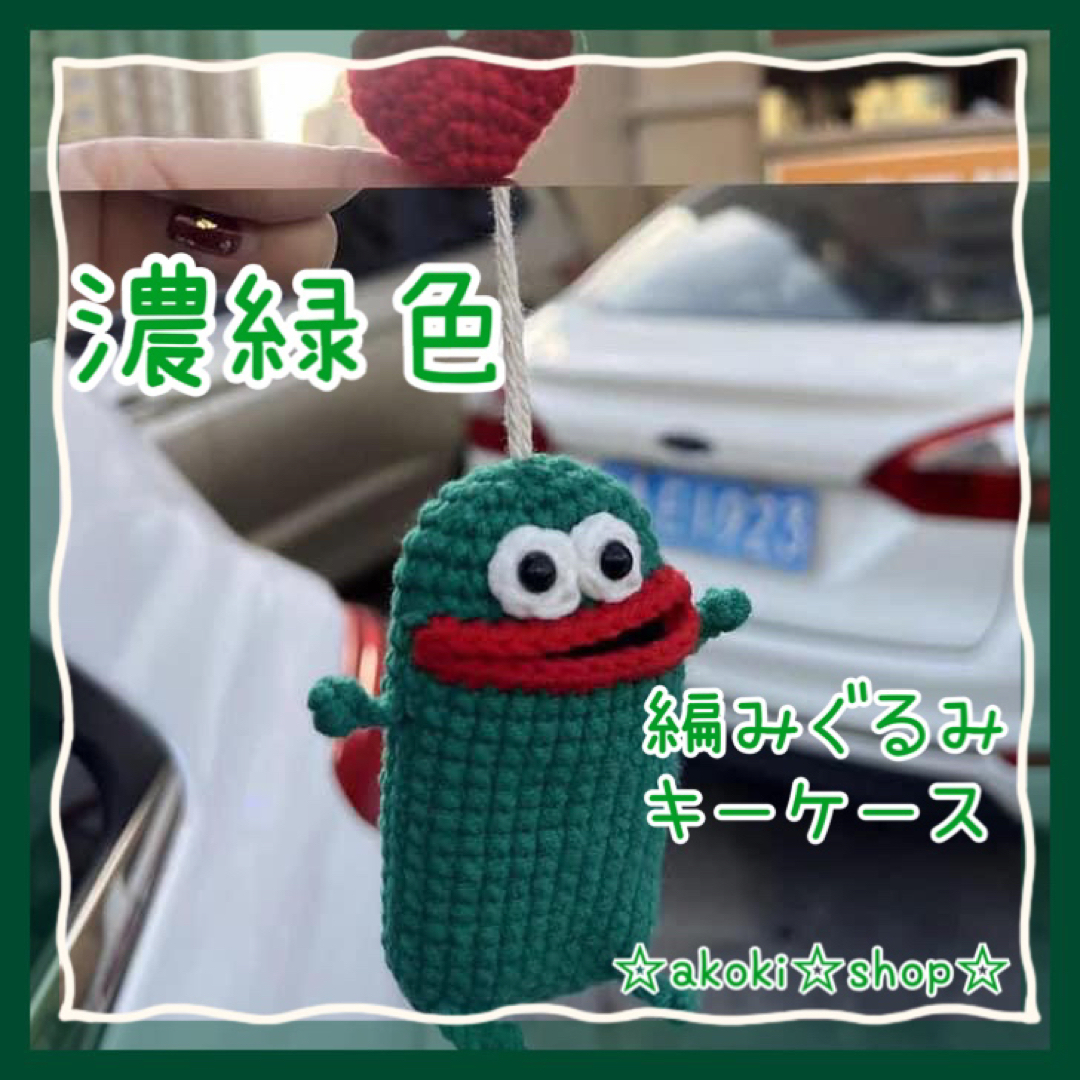 ✨編みぐるみ キーケース 濃緑色 キーホルダー let's crochet ハンドメイドのぬいぐるみ/人形(あみぐるみ)の商品写真