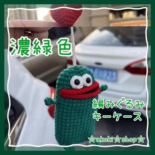 ✨編みぐるみ キーケース 濃緑色 キーホルダー let's crochet(あみぐるみ)