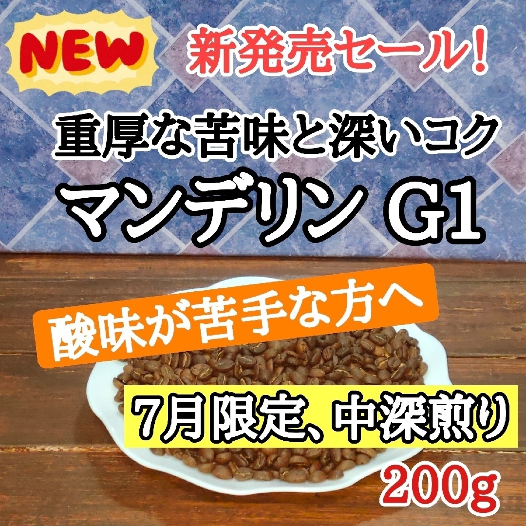 マンデリン G1 200g 自家焙煎 コーヒー豆 注文後焙煎 通販