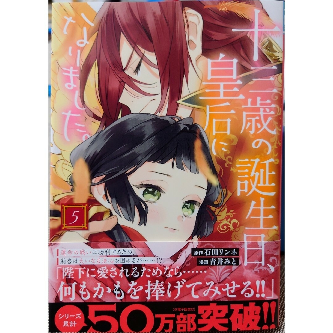 秋田書店(アキタショテン)の十三歳の誕生日、皇后になりました。 ５　と　異世界で姉に名前を奪われました ２ エンタメ/ホビーの漫画(少女漫画)の商品写真