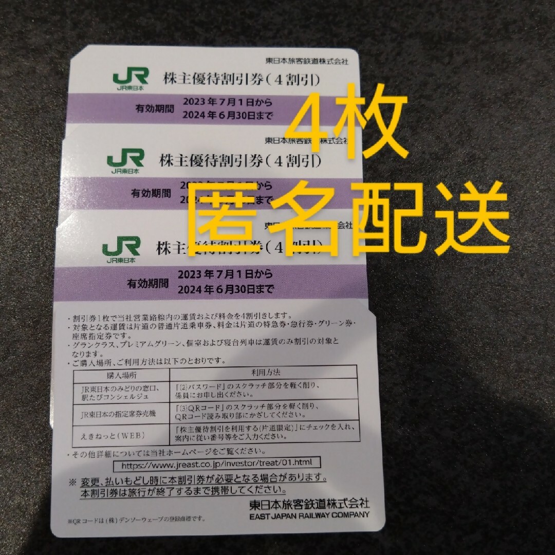 乗車券/交通券JR東日本 株主優待割引券　4枚