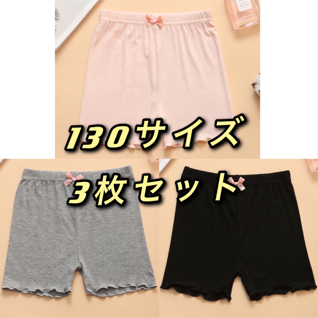 130 サイズ 女の子 チラ見え防止 3分パンツ 夏用オーバー スパンツ  3枚 キッズ/ベビー/マタニティのキッズ服女の子用(90cm~)(下着)の商品写真