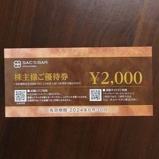 サックスバー　株主優待券　同梱100円(ショッピング)