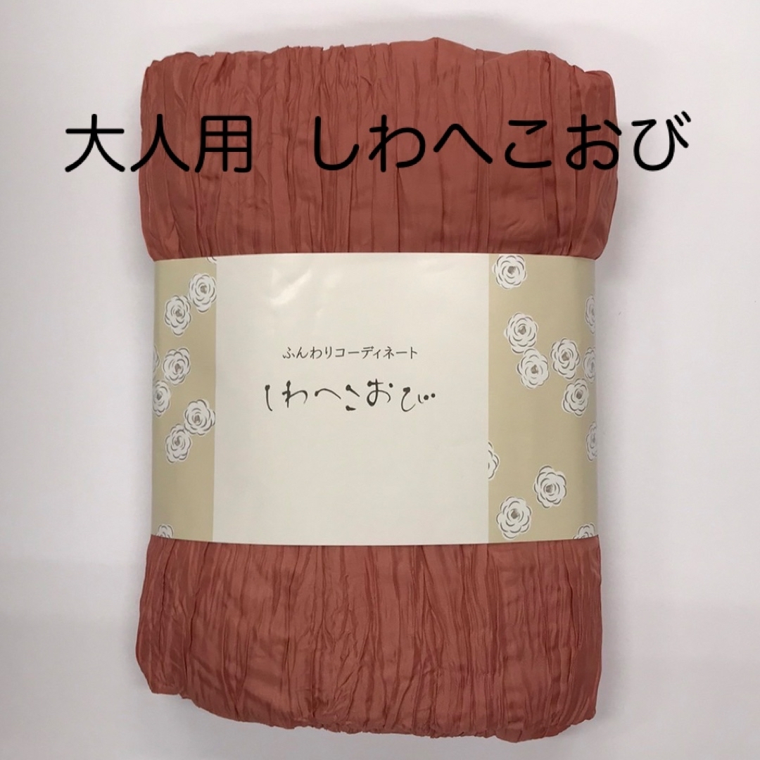 大人用　『しわへこおび』　09サーモンピンク レディースの水着/浴衣(浴衣帯)の商品写真