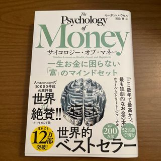 ダイヤモンドシャ(ダイヤモンド社)のサイコロジー・オブ・マネー 一生お金に困らない「富」のマインドセット(その他)