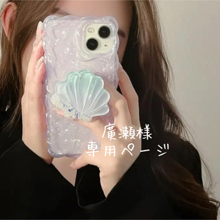 廣瀬さま専用ページ(iPhoneケース)