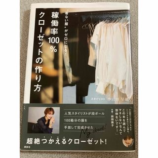 稼働率１００％クローゼットの作り方 “着ない服”がゼロになる！(住まい/暮らし/子育て)