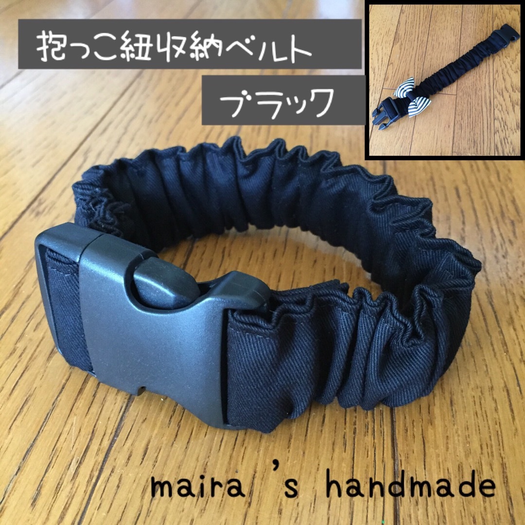 抱っこ紐収納ベルト☆抱っこ紐まとめバンド☆ブラックの通販 by maira