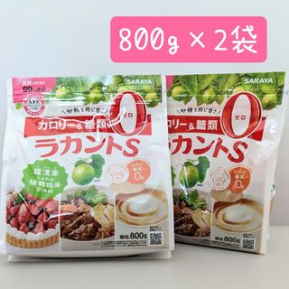 サラヤ(SARAYA)のサラヤ ラカントS 顆粒 800g×2袋セット カロリーゼロ 糖質ゼロ(ダイエット食品)