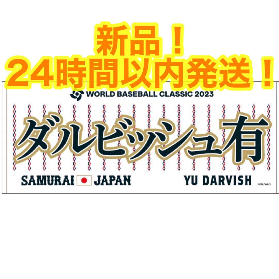 WBC 2023 侍ジャパン ヌートバー プリントフェイスタオル 新品未開封-