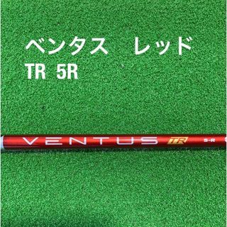 フジクラ(Fujikura)のベンタスTRレッド5Rテーラーメイドスリーブ(クラブ)