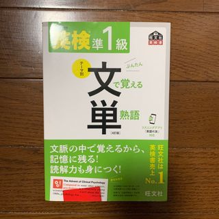 オウブンシャ(旺文社)のSAKU様専用　英検準１級文で覚える単熟語 ４訂版(資格/検定)