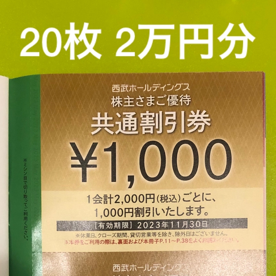 20枚セット 西武HD株主優待 共通割引券 の通販 by シー's shop ｜ラクマ