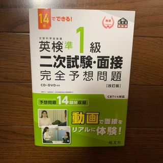 オウブンシャ(旺文社)の１４日でできる！英検準１級二次試験・面接完全予想問題 改訂版(資格/検定)