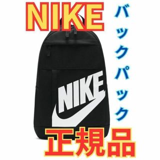 ナイキ(NIKE)の★ナイキ エレメンタル バックパック 黒ブラック 21L★NIKEリュックサック(バッグパック/リュック)