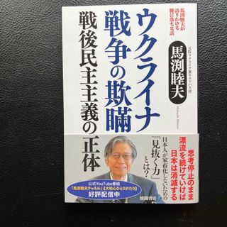 馬渕睦夫が語りかける腑に落ちる話　ウクライナ戦争の欺瞞　戦後民主主義の正体(文学/小説)