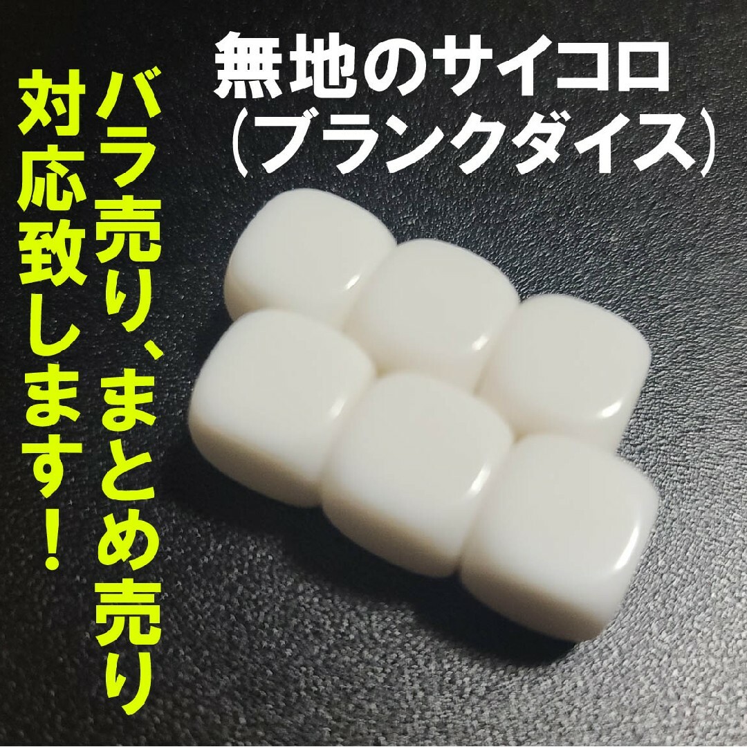 ブランクダイス エンタメ/ホビーのテーブルゲーム/ホビー(その他)の商品写真